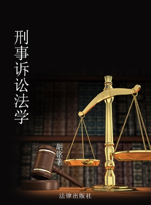 刑事诉讼法学