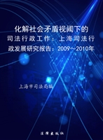化解社会矛盾视阈下的