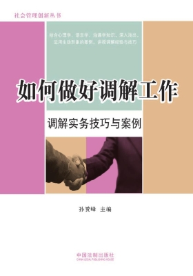 如何做好调解工作——