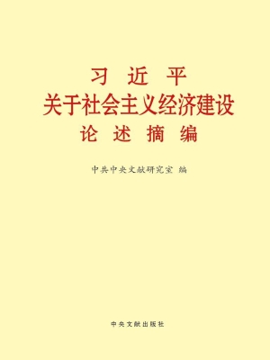 习近平关于社会主义经
