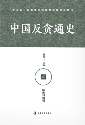 中国反贪通史（贰）——隋