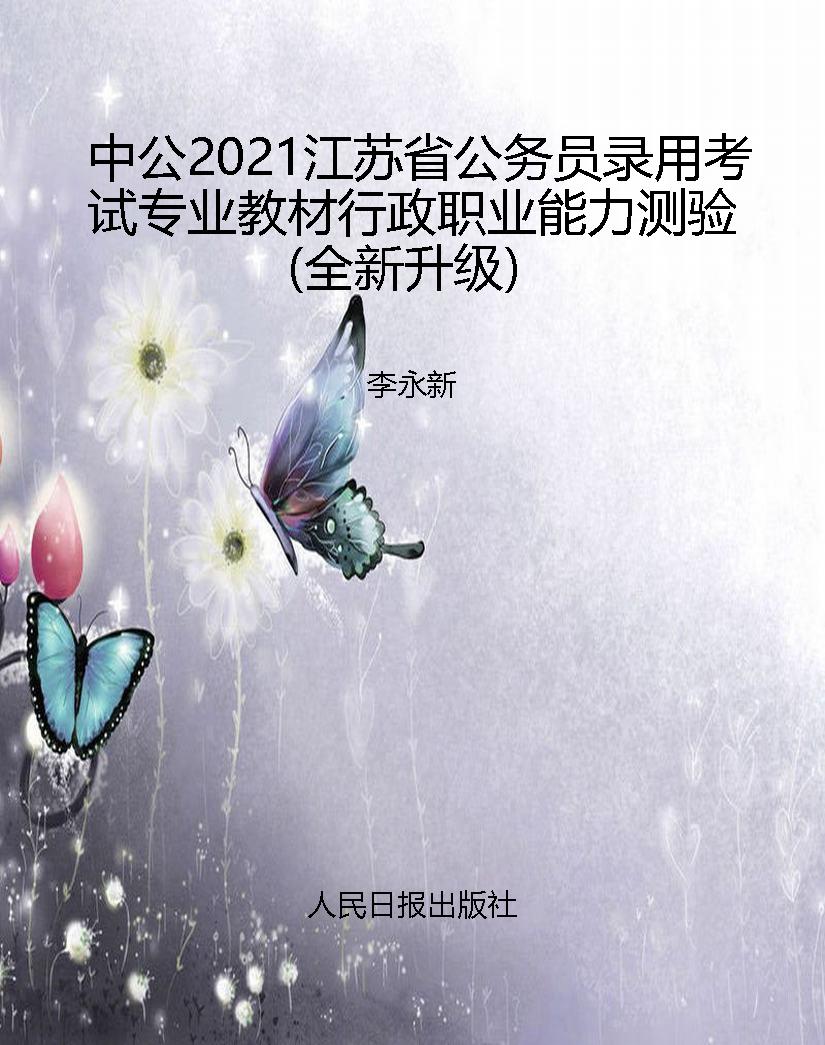 中公2021江苏省公务员