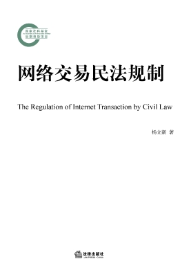 网络交易民法规制
