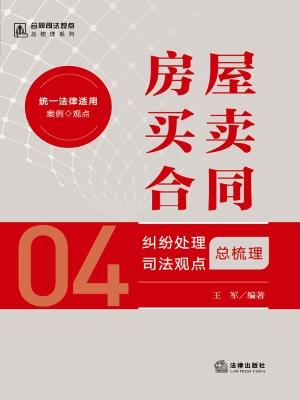 房屋买卖合同纠纷处理