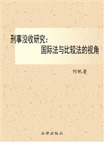 刑事没收研究——国际