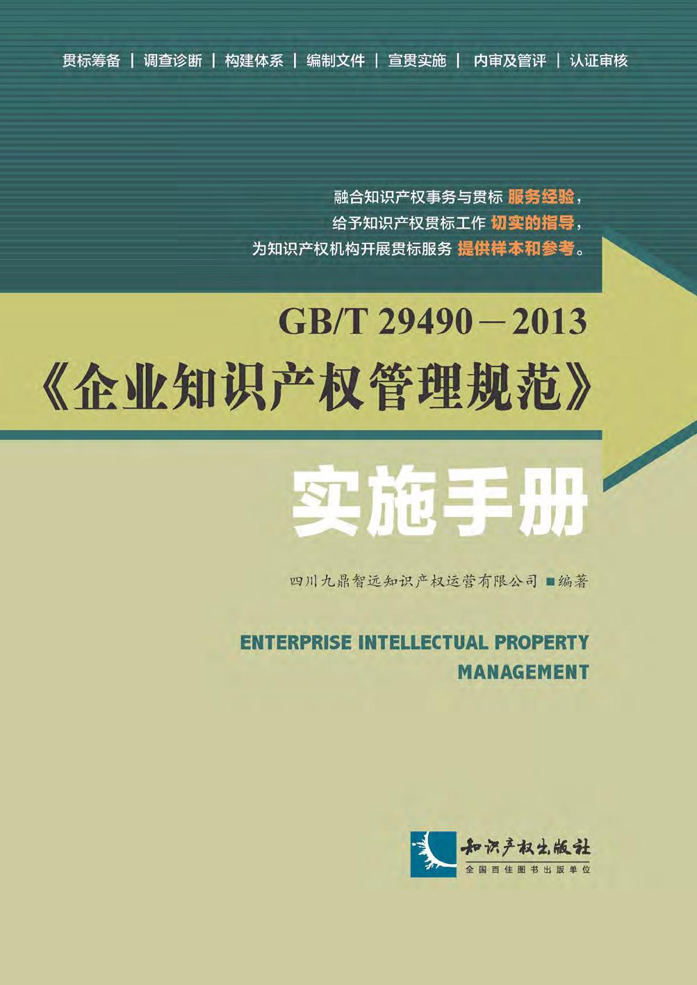 GB/T 29490-2013《企
