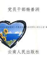 党员干部杨善洲