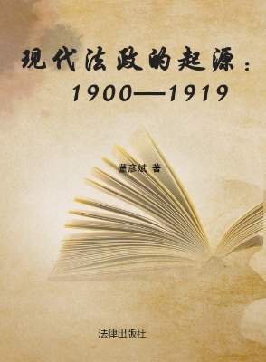现代法政的起源（1900-1