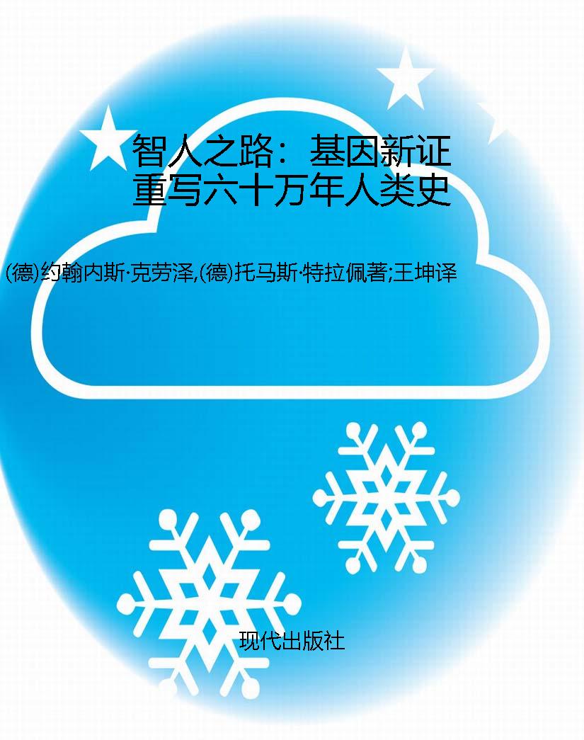 智人之路：基因新证重写
