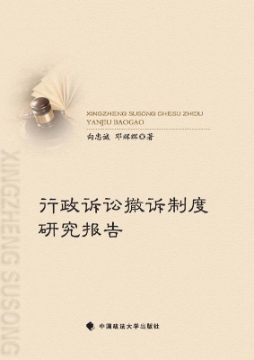 行政诉讼撤诉制度研究