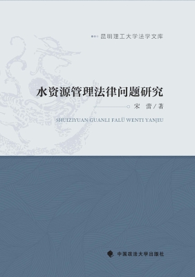水资源管理法律问题研