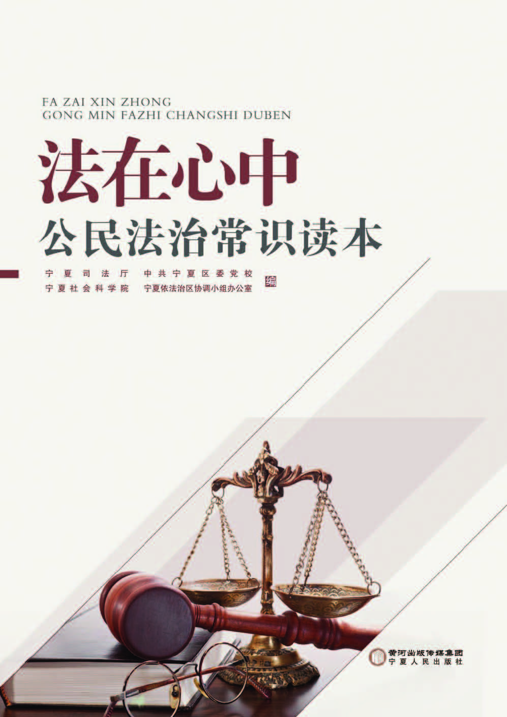 法在心中——公民法治