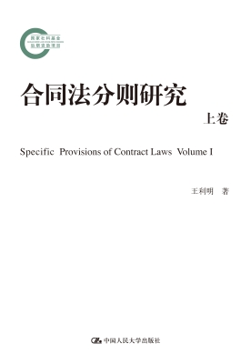 合同法分则研究（上卷）