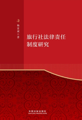 旅行社法律责任制度研