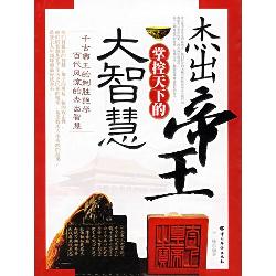 杰出帝王掌控天下的大