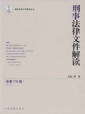 刑事法律文件解读 201