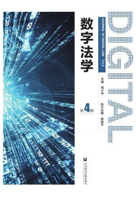 数字法学（第4辑）