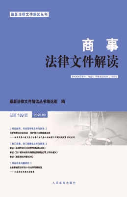 商事法律文件解读 202