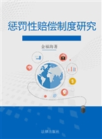 惩罚性赔偿制度研究