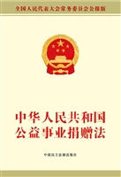 中华人民共和国公益事
