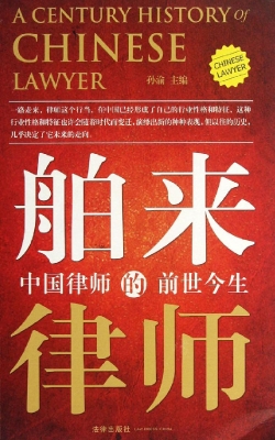 舶来的律师——中国律