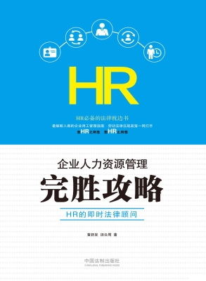 企业人力资源管理完胜
