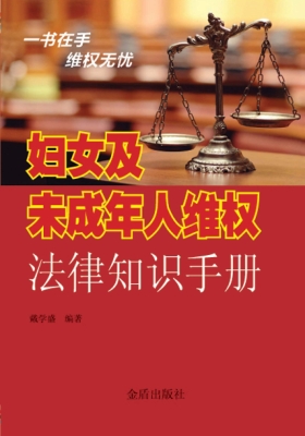 妇女及未成年人维权法