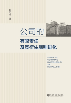 公司的有限责任及其衍