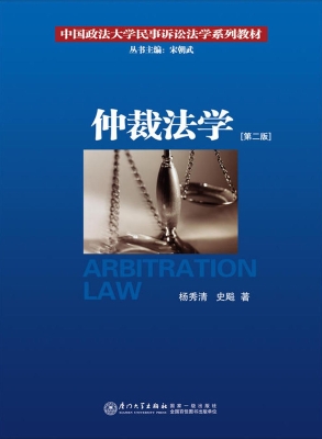 仲裁法学