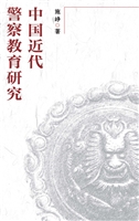 中国近代警察教育研究