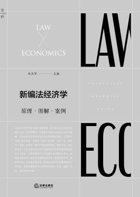 新编法经济学：原理·图