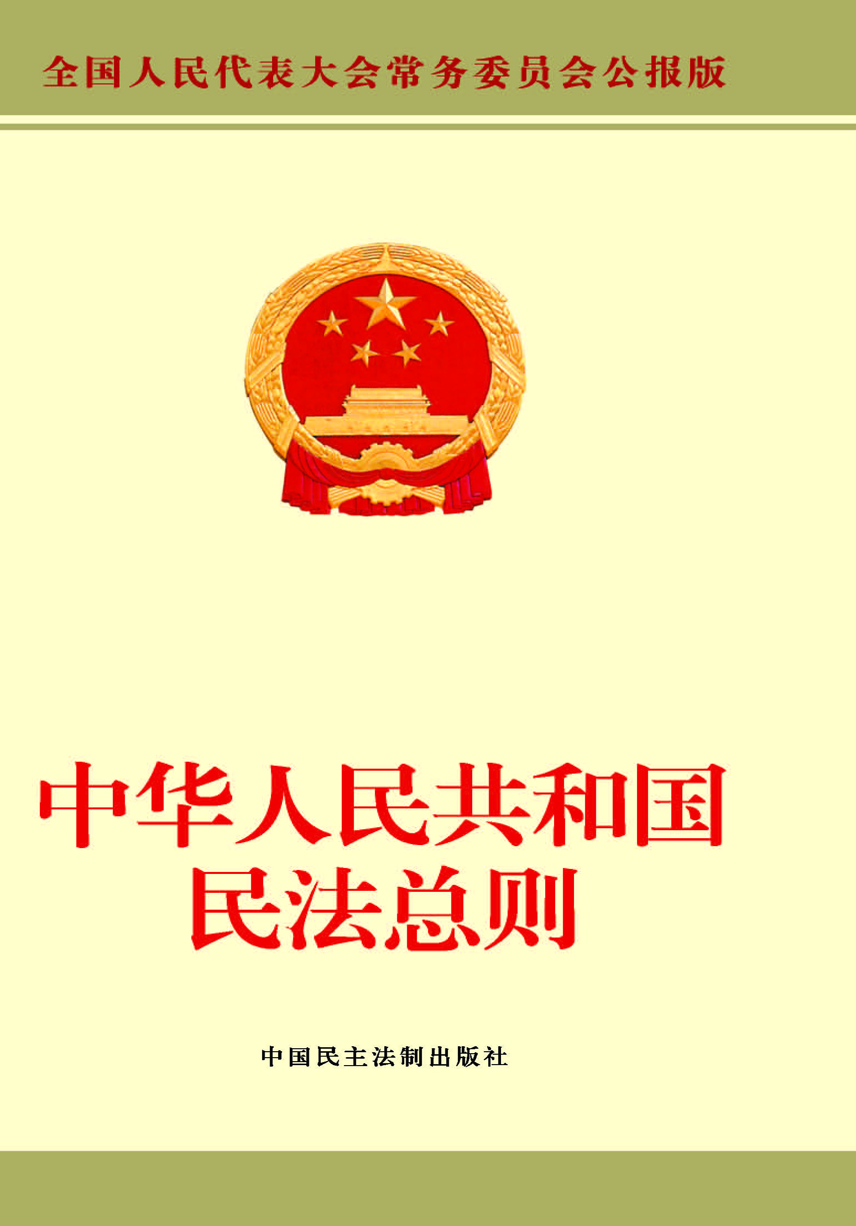 中华人民共和国民法总