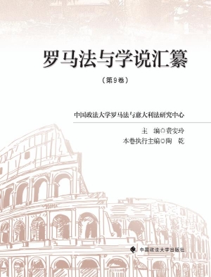 罗马法与学说汇纂（第9