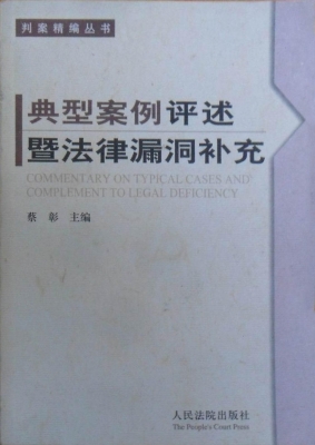 典型案例评述暨法律漏