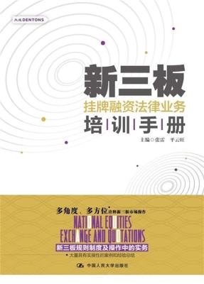 新三板挂牌融资法律业