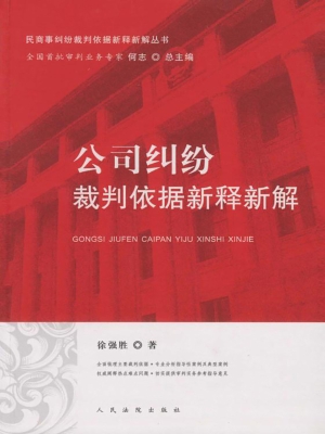 公司纠纷裁判依据新释