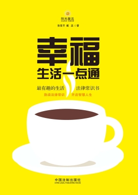 幸福生活一点通——最