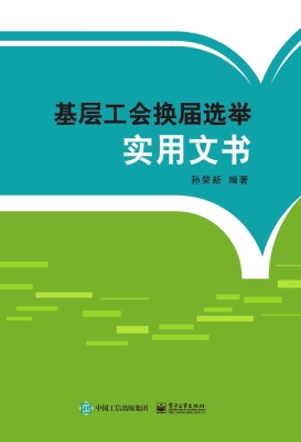基层工会换届选举实用