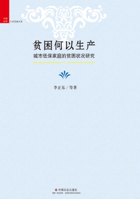 贫困何以生产——城市