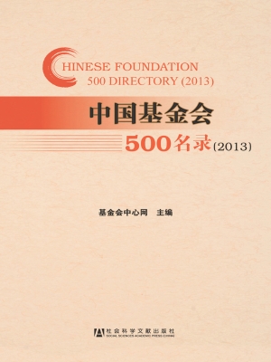中国基金会500名录（201