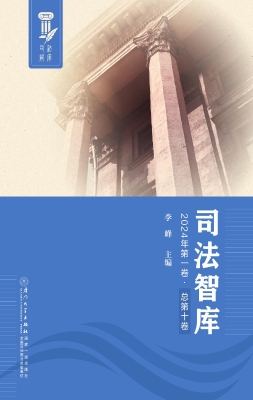 司法智库（2024年第一卷