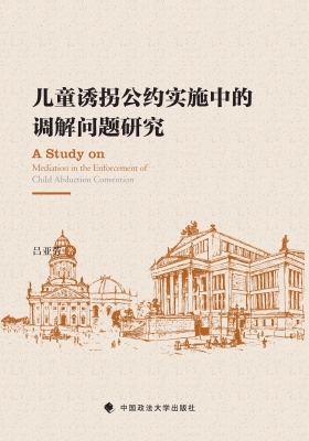 儿童诱拐公约实施中的
