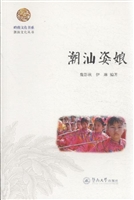 岭南文化书系·潮汕姿