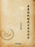 房屋征收制度立法与实