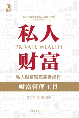 私人财富管理实务操作