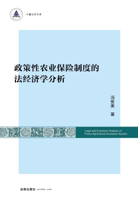 政策性农业保险制度的