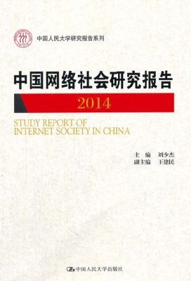 中国网络社会研究报告