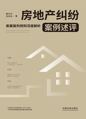房地产纠纷案例述评—