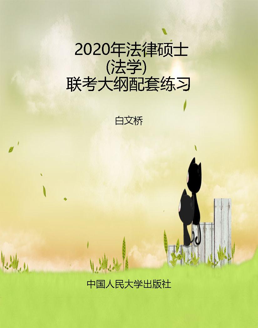 2020年法律硕士（法学）联
