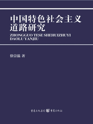 中国特色社会主义道路
